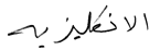 English in Arabic