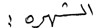 Last Name in Arabic