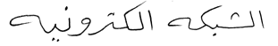 WEB PAL in Arabic