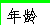 What Age in Chinese
