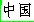 China in Chinese