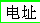 E-mail in Chinese