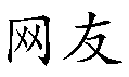WEB PAL in Chinese