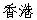 Hong Kong in Chinese