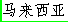 Malaysia in Chinese