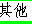 Other Country in Chinese