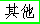 Other Language in Chinese