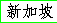 Singapore in Chinese