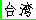 Taiwan in Chinese