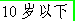 Under 10 in Chinese