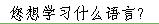 What Language to Learn in Chinese