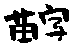 Last Name in Japanese