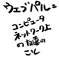 WEB PAL in Japanese