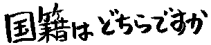 What Country in Japanese