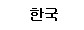 Country in Korean