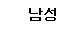 Male in Korean