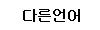 Other Language in Korean