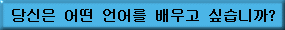 What Language to Learn in Korean
