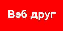 WEB PAL in Russian