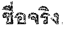 First Name in Thai