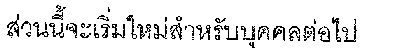 Reset in Thai