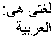 Arabic