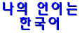 Korean